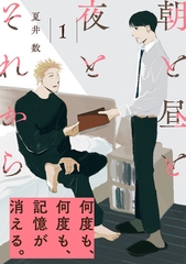 【期間限定　無料お試し版　閲覧期限2026年9月22日】朝と昼と夜とそれから(1) [ふゅーじょんぷろだくと]