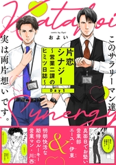 【期間限定　無料お試し版　閲覧期限2026年9月22日】片恋シナジー 〜営業二課のヒミツ日誌〜(1) [ふゅーじょんぷろだくと]