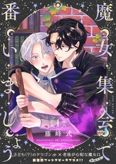 【期間限定　無料お試し版　閲覧期限2026年9月22日】魔女集会で番いましょう【分冊版】(1) [ふゅーじょんぷろだくと]