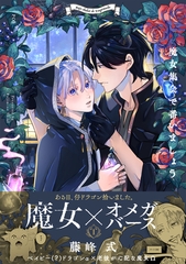 【期間限定　無料お試し版　閲覧期限2026年9月22日】魔女集会で番いましょう(1) [ふゅーじょんぷろだくと]