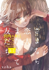 【期間限定　無料お試し版　閲覧期限2026年9月22日】さよなら恋人、またきて友だち 〜宮内ユキについて〜(4)【分冊版】(1) [ふゅーじょんぷろだくと]