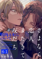 【期間限定　無料お試し版　閲覧期限2026年9月22日】さよなら恋人、またきて友だち 〜宮内ユキについて〜(6)【分冊版】(1) [ふゅーじょんぷろだくと]