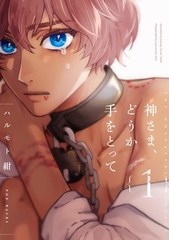 【期間限定　無料お試し版　閲覧期限2026年9月22日】神さま、どうか手をとって【分冊版】(1) [ふゅーじょんぷろだくと]