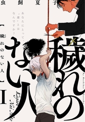 【期間限定　無料お試し版　閲覧期限2026年9月22日】穢れのない人(1) [ふゅーじょんぷろだくと]