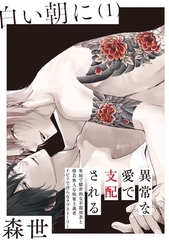 【期間限定　無料お試し版　閲覧期限2026年9月22日】白い朝に【分冊版】(1) [ふゅーじょんぷろだくと]