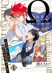 【期間限定　無料お試し版　閲覧期限2026年9月22日】Ωにだけはなりたくない!! 〜異世界転生したら姉のBL漫画の中でした〜【分冊版】(1) [ふゅーじょんぷろだくと]