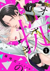 【期間限定　無料お試し版　閲覧期限2026年9月22日】オメガの掟【分冊版】(1) [ふゅーじょんぷろだくと]