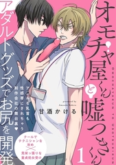 【期間限定　無料お試し版　閲覧期限2026年9月22日】オモチャ屋くんと嘘つきくん(1) [ふゅーじょんぷろだくと]