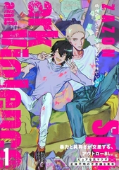 【期間限定　無料お試し版　閲覧期限2026年9月22日】スパークアンドバイオレンス(1) [ふゅーじょんぷろだくと]