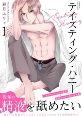 【期間限定　無料お試し版　閲覧期限2026年9月22日】テイスティング・ハニー(1) [ふゅーじょんぷろだくと]