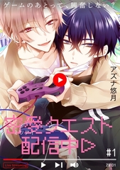 【期間限定　無料お試し版　閲覧期限2026年9月22日】密愛クエスト配信中(1) [ふゅーじょんぷろだくと]
