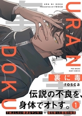 【期間限定　無料お試し版　閲覧期限2026年9月22日】裏に毒(1) [ふゅーじょんぷろだくと]