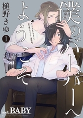 【期間限定　無料お試し版　閲覧期限2026年9月22日】僕のバーバーへようこそ(1) [ふゅーじょんぷろだくと]