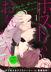 【期間限定　無料お試し版　閲覧期限2026年9月22日】ホストくんのお気に入り(1) [ふゅーじょんぷろだくと]