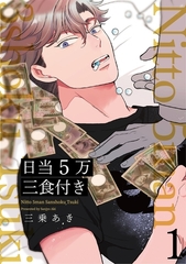 【期間限定　無料お試し版　閲覧期限2026年9月22日】日当５万三食付き【分冊版】(1) [ふゅーじょんぷろだくと]
