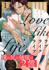 【期間限定　無料お試し版　閲覧期限2026年9月22日】ラブライクライフ(1) [ふゅーじょんぷろだくと]