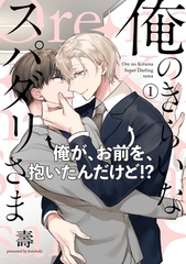 【期間限定　無料お試し版　閲覧期限2026年9月22日】俺のきらいなスパダリさま(1) [ふゅーじょんぷろだくと]