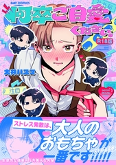 何卒ご自愛ください。【コミックス版】《R18版》 [ふゅーじょんぷろだくと]