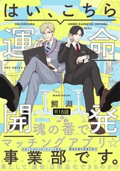 はい、こちら運命開発事業部です。《R18版》 [ふゅーじょんぷろだくと]
