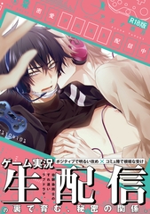 密愛クエスト配信中【コミックス版】《R18版》 [ふゅーじょんぷろだくと]