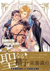 はらぺこ淫魔はヤクザ天使の駄犬《R18版》 [ふゅーじょんぷろだくと]