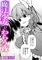 魔法少女がわらう夜 [ワニマガジン社]