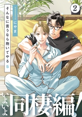 そんなに言うなら抱いてやる5(2) [シュークリーム]