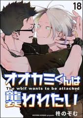 オオカミくんは襲われたい（分冊版）　【第18話】 [海王社]