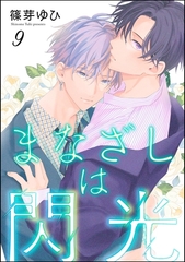 まなざしは閃光（分冊版）　【第9話】 [海王社]