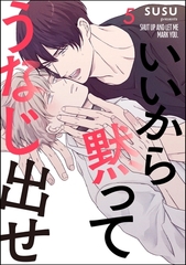 いいから黙ってうなじ出せ（分冊版）　【第5話】 [海王社]