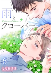 雨とクローバー（分冊版）　【第6話】 [海王社]