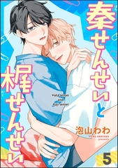 秦せんせいと梶せんせい（分冊版）　【第5話】 [海王社]