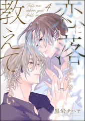恋に落ちたら教えてください（分冊版）　【第4話】 [海王社]