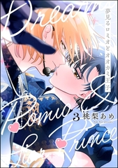 夢見るロミオとオオカミ王子（分冊版）　【第3話】 [海王社]