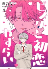 ピンクと初恋わずらい（分冊版）　【第3話】 [海王社]