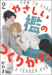 やさしい檻のつくりかた（分冊版）　【第2話】 [海王社]