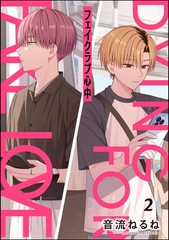 フェイクラブ心中（分冊版）　【第2話】 [海王社]