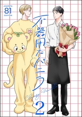 不器用なバニラ（分冊版）　【第2話】 [海王社]