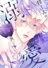 【期間限定　試し読み増量版】梓くんの溺愛ミニスケープ【電子限定おまけ付き】 [新書館]