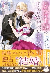 男爵令嬢のおもいがけない相続婚　法務官な侯爵令息と交わす甘い愛の手続き【特典SS付き】 [メディアソフト]