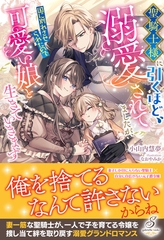 聖騎士様に引くほど溺愛されてましたが、国に別れさせられたので可愛い娘と生きていきます【特典SS付き】 [メディアソフト]