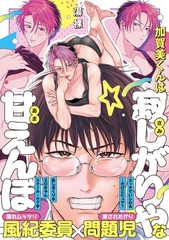 【期間限定　試し読み増量版】加賀美くんは寂しがりやな甘えんぼ【コミックス版／電子限定特典付き】 [ブライト出版]