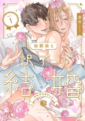 【期間限定　無料お試し版】幼馴染と訳アリ結婚 第1話 [ブライト出版]