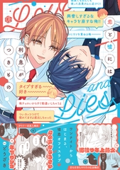 【期間限定　試し読み増量版】恋と嘘には利息がつきもの【電子限定漫画付き】 [ブライト出版]