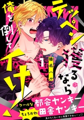 【期間限定　無料お試し版】テッペン獲るなら俺を倒してイけ！ 第1話 [ブライト出版]