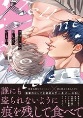【期間限定　試し読み増量版】フォークで刺して、ひと口。【電子限定漫画付き】 [ブライト出版]