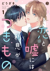 【期間限定　無料お試し版】恋と嘘には利息がつきもの 第1話 [ブライト出版]