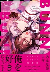 【期間限定　試し読み増量版】バニーバニー×ロンリネスナイト【電子限定漫画付き】 [ブライト出版]