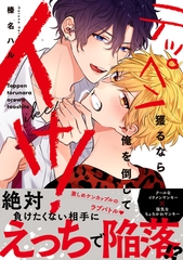 【期間限定　試し読み増量版】テッペン獲るなら俺を倒してイけ！【電子限定漫画付き】 [ブライト出版]