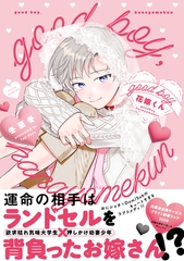 【期間限定　試し読み増量版】good boy，花嫁くん【電子限定漫画付き】 [ブライト出版]